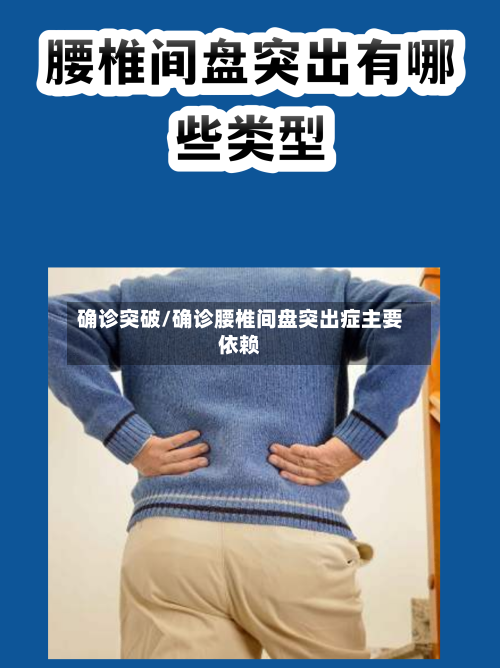 确诊突破/确诊腰椎间盘突出症主要依赖