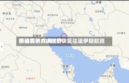伊拉克纳杰夫世界
机场将于10月4日恢复往返伊朗航班-第2张图片