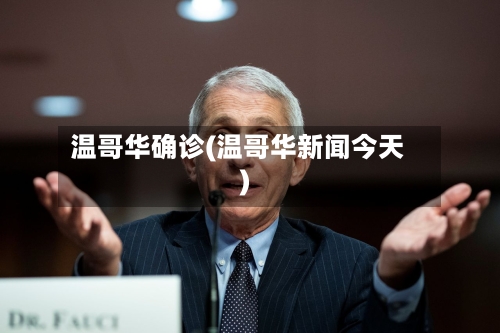 温哥华确诊(温哥华新闻今天)