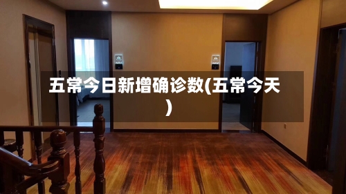 五常今日新增确诊数(五常今天)
