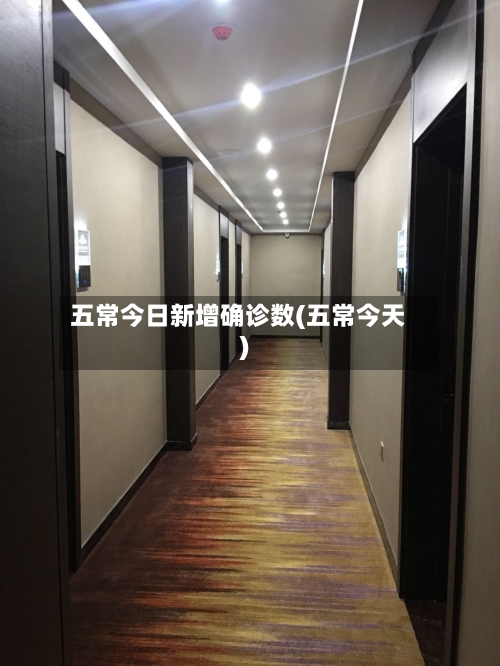 五常今日新增确诊数(五常今天)-第2张图片