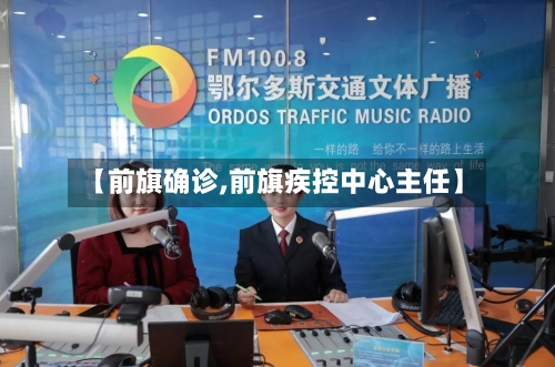 【前旗确诊,前旗疾控中心主任】