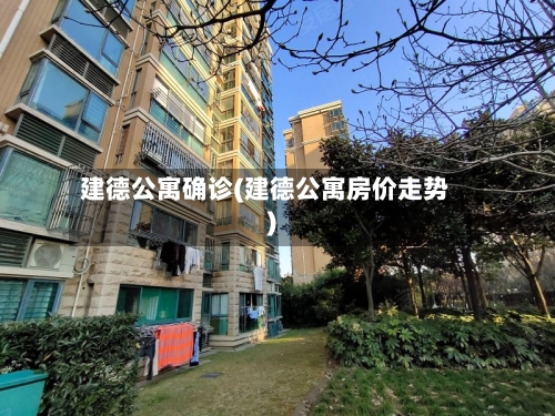 建德公寓确诊(建德公寓房价走势)