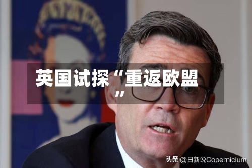 英国试探“重返欧盟”-第2张图片