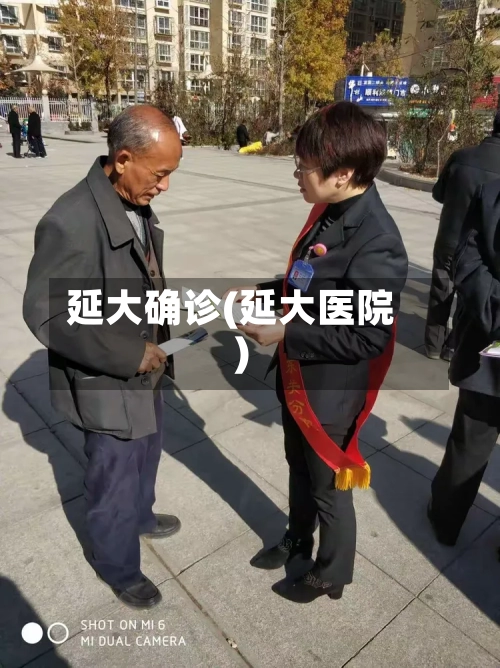 延大确诊(延大医院)-第2张图片
