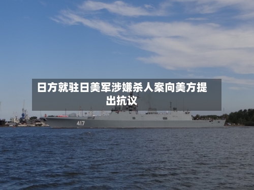 日方就驻日美军涉嫌杀人案向美方提出抗议