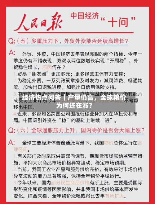 经济热点问答｜产量仍高	，全球粮价为何还在涨？-第2张图片