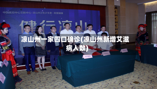 凉山州一家四口确诊(凉山州新增艾滋病人数)
