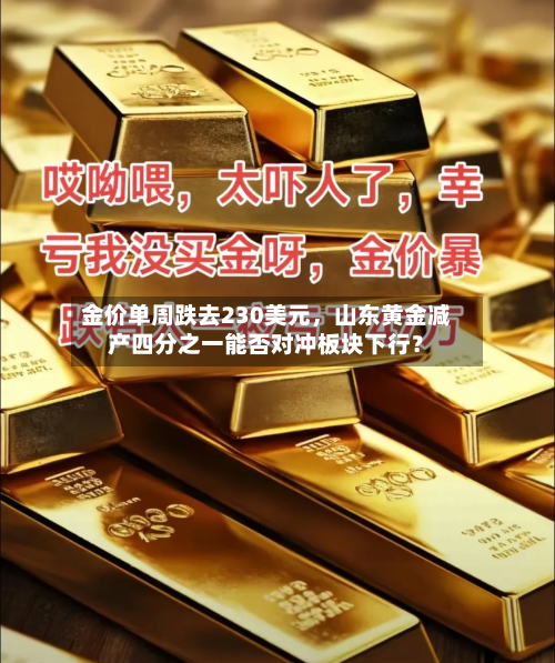 金价单周跌去230美元，山东黄金减产四分之一能否对冲板块下行？-第3张图片