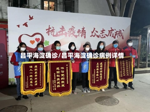 昌平海淀确诊/昌平海淀确诊病例详情