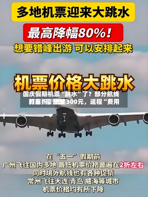 国庆假期机票“跳水”了？部分航线打五折，低至300元，返程“费用刺客”需警惕-第2张图片