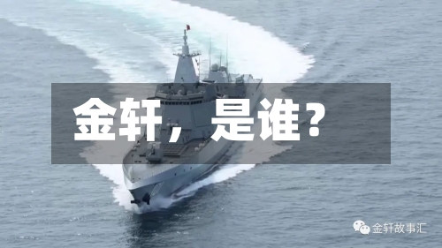 金轩	，是谁？-第2张图片