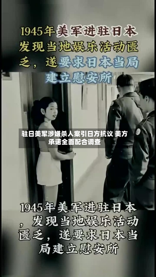 驻日美军涉嫌杀人案引日方抗议 美方承诺全面配合调查-第2张图片