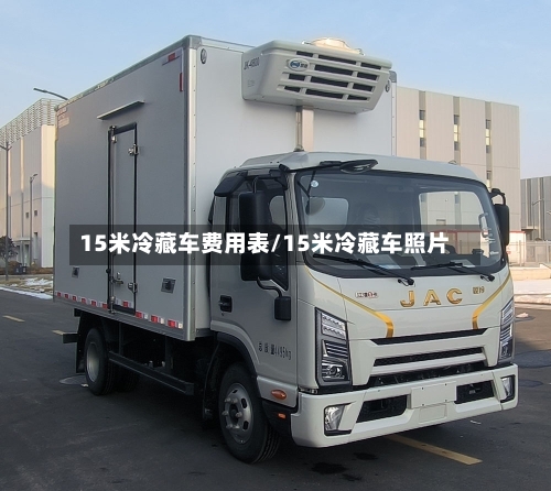 15米冷藏车费用表/15米冷藏车照片-第2张图片