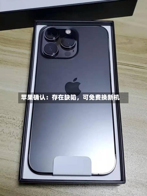 苹果确认：存在缺陷	，可免费换新机-第2张图片