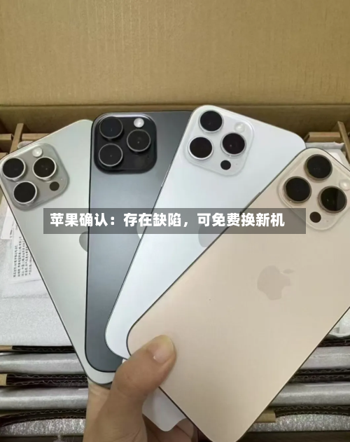 苹果确认：存在缺陷，可免费换新机