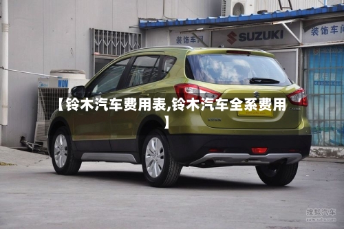 【铃木汽车费用表,铃木汽车全系费用】-第2张图片