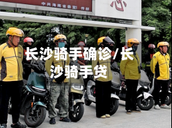 长沙骑手确诊/长沙骑手贷-第2张图片