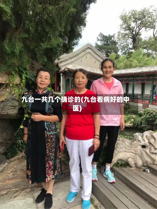 九台一共几个确诊的(九台看病好的中医)