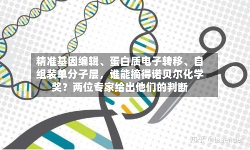 精准基因编辑、蛋白质电子转移、自组装单分子层,谁能摘得诺贝尔化学奖?两位专家给出他们的判断