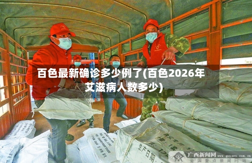 百色最新确诊多少例了(百色2026年艾滋病人数多少)