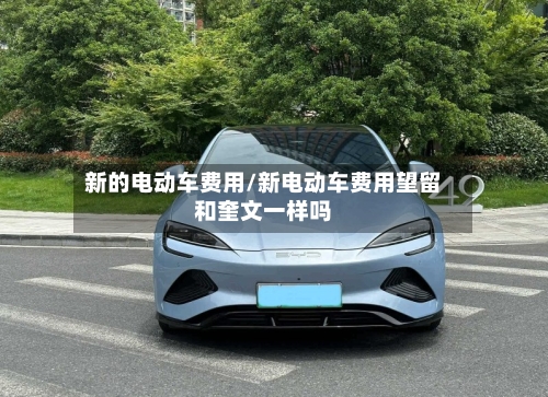 新的电动车费用/新电动车费用望留和奎文一样吗-第2张图片