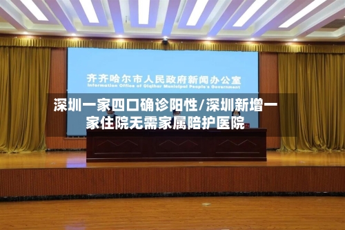 深圳一家四口确诊阳性/深圳新增一家住院无需家属陪护医院
