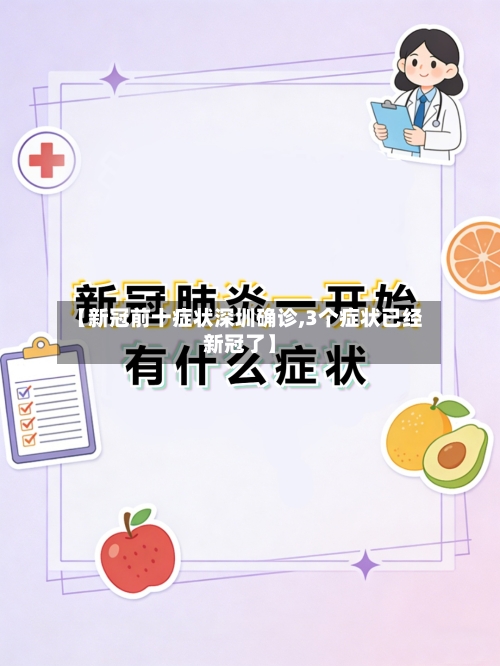 【新冠前十症状深圳确诊,3个症状已经新冠了】-第2张图片