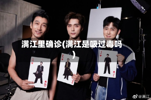 满江里确诊(满江是吸过毒吗)-第2张图片