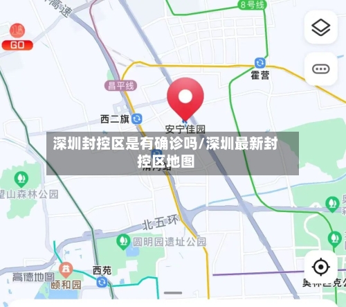 深圳封控区是有确诊吗/深圳最新封控区地图
