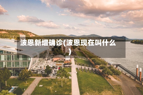 波恩新增确诊(波恩现在叫什么)-第3张图片