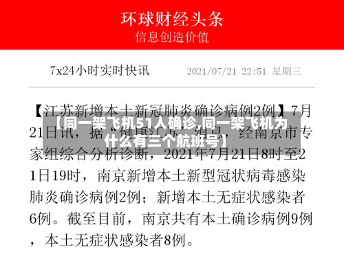 【同一架飞机51人确诊,同一架飞机为什么有三个航班号】