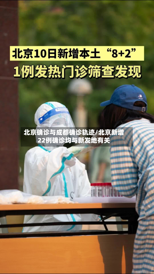 北京确诊与成都确诊轨迹/北京新增22例确诊均与新发地有关