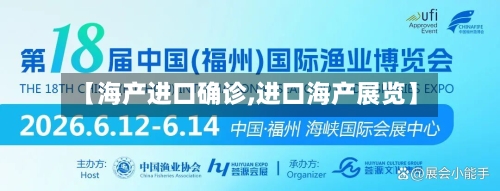 【海产进口确诊,进口海产展览】