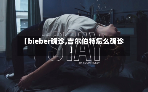 【bieber确诊,吉尔伯特怎么确诊】