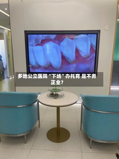 多地公立医院“下场	”办托育 是不务正业？-第2张图片