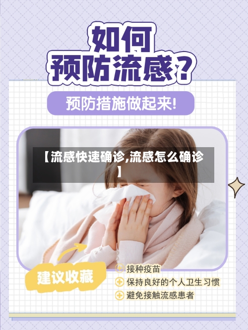 【流感快速确诊,流感怎么确诊】-第3张图片