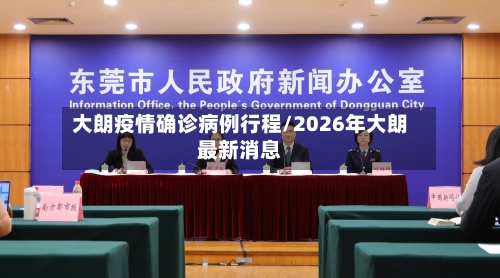 大朗疫情确诊病例行程/2026年大朗最新消息-第2张图片