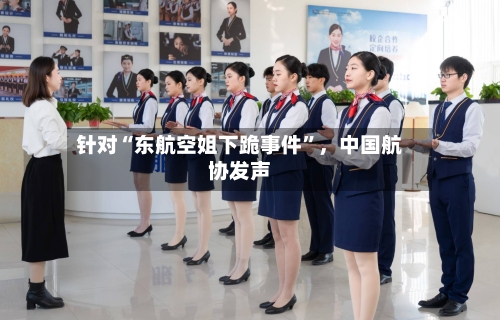 针对“东航空姐下跪事件”,中国航协发声