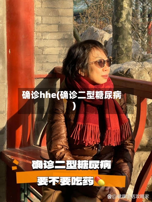确诊hhe(确诊二型糖尿病)-第2张图片