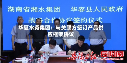 华夏水务集团:与关联方签订产品供应框架协议