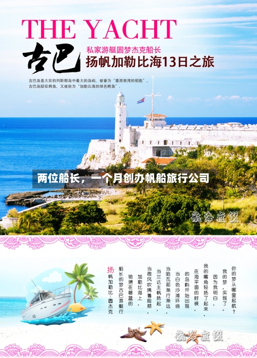 两位船长，一个月创办帆船旅行公司-第2张图片