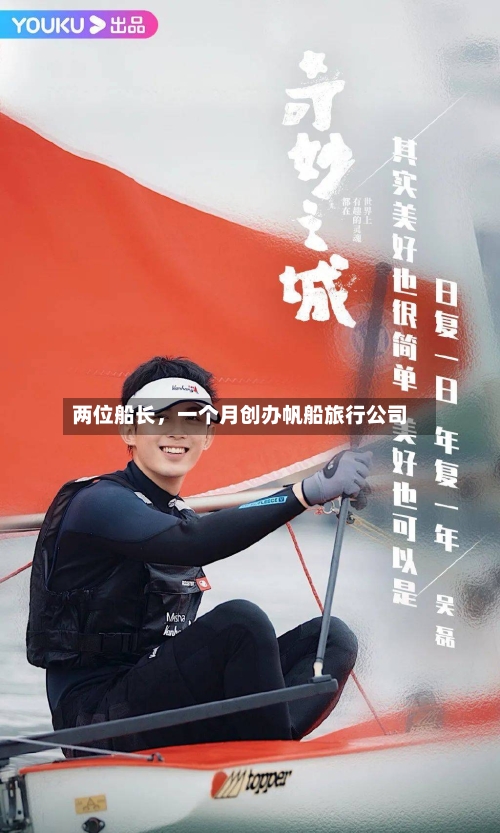 两位船长，一个月创办帆船旅行公司-第3张图片