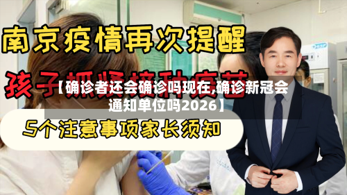 【确诊者还会确诊吗现在,确诊新冠会通知单位吗2026】