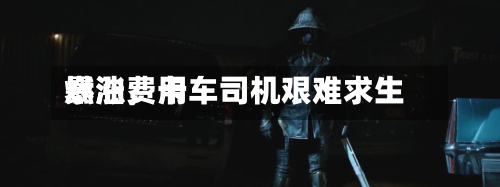 燃油费用暴涨，卡车司机艰难求生-第3张图片