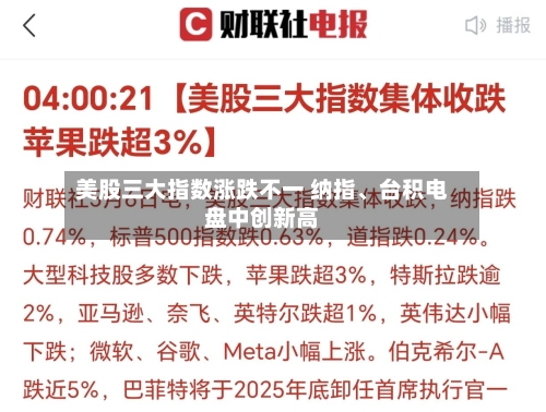 美股三大指数涨跌不一 纳指	、台积电盘中创新高-第1张图片