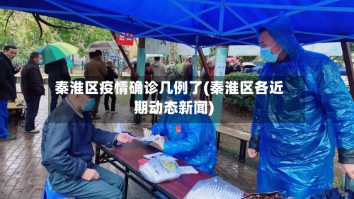 秦淮区疫情确诊几例了(秦淮区各近期动态新闻)
