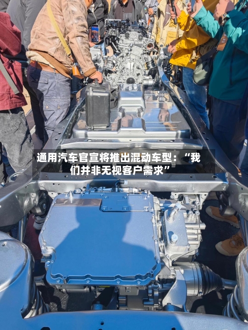 通用汽车官宣将推出混动车型：“我们并非无视客户需求”-第2张图片
