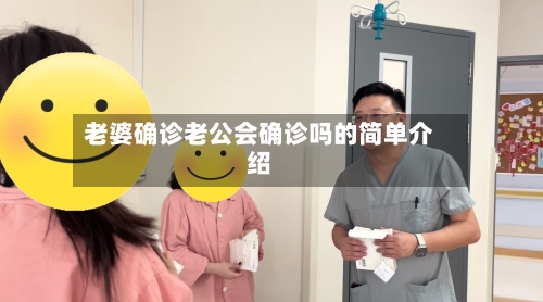 老婆确诊老公会确诊吗的简单介绍