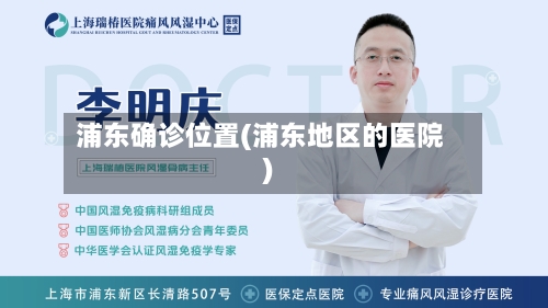 浦东确诊位置(浦东地区的医院)-第2张图片